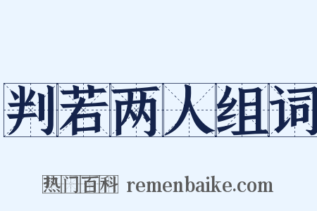 判若两人组词是什么意思的图片